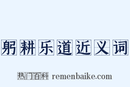 躬耕乐道近义词是什么意思的图片